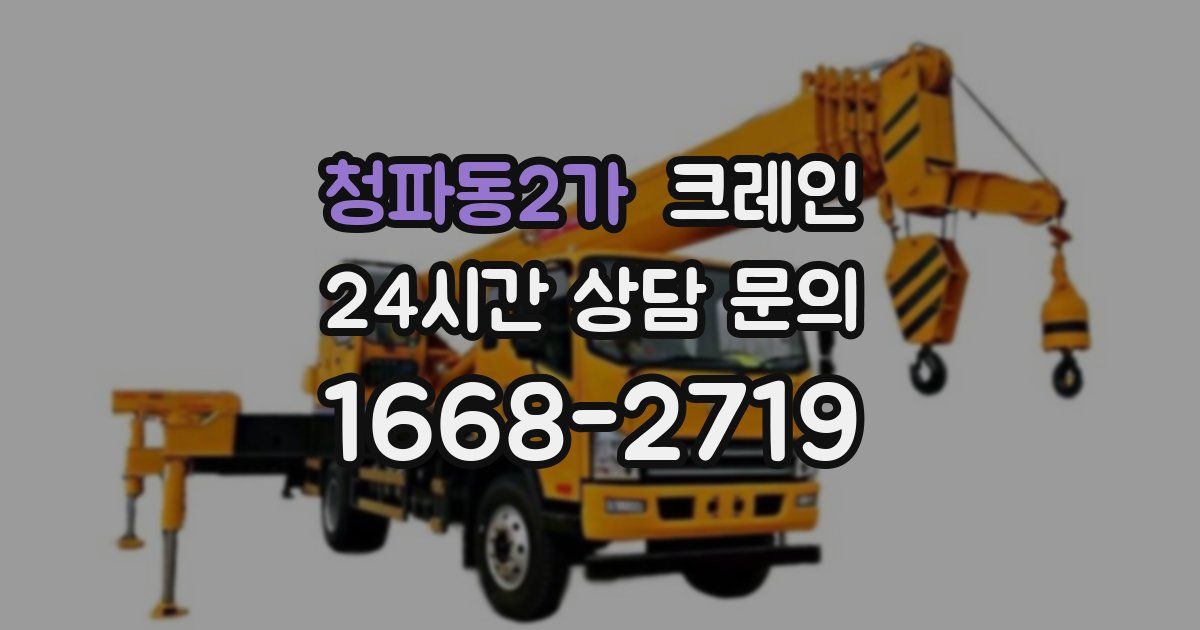 청파동2가 크레인