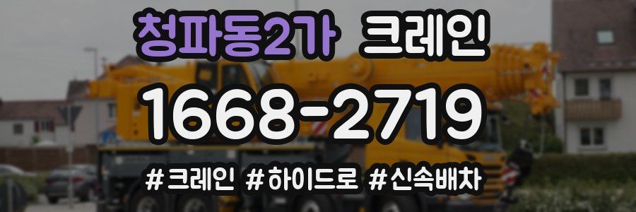 청파동2가 크레인 작업