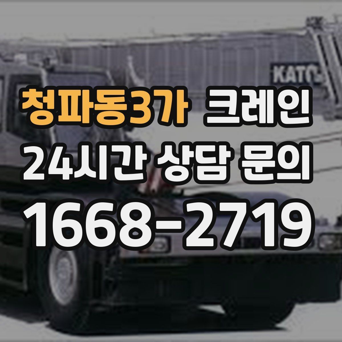 청파동3가 크레인 트럭 섀시 기반 장비의 장점 정리