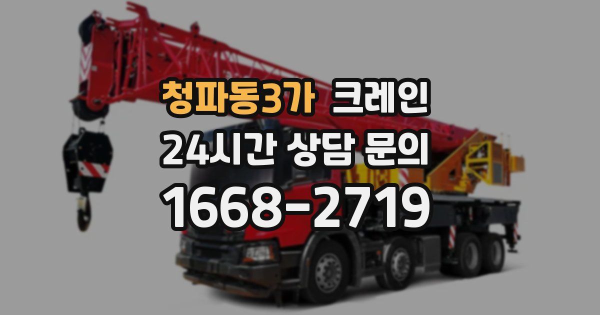 청파동3가 크레인