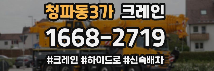 청파동3가 크레인 작업