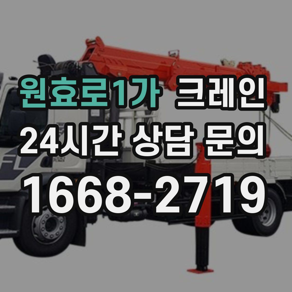 원효로1가 카고 크레인