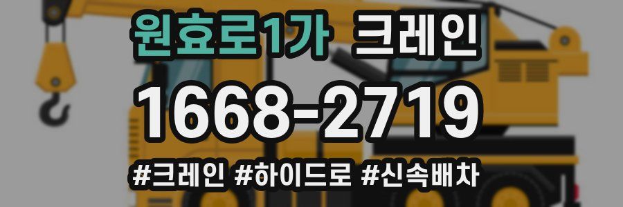 원효로1가 크레인 작업