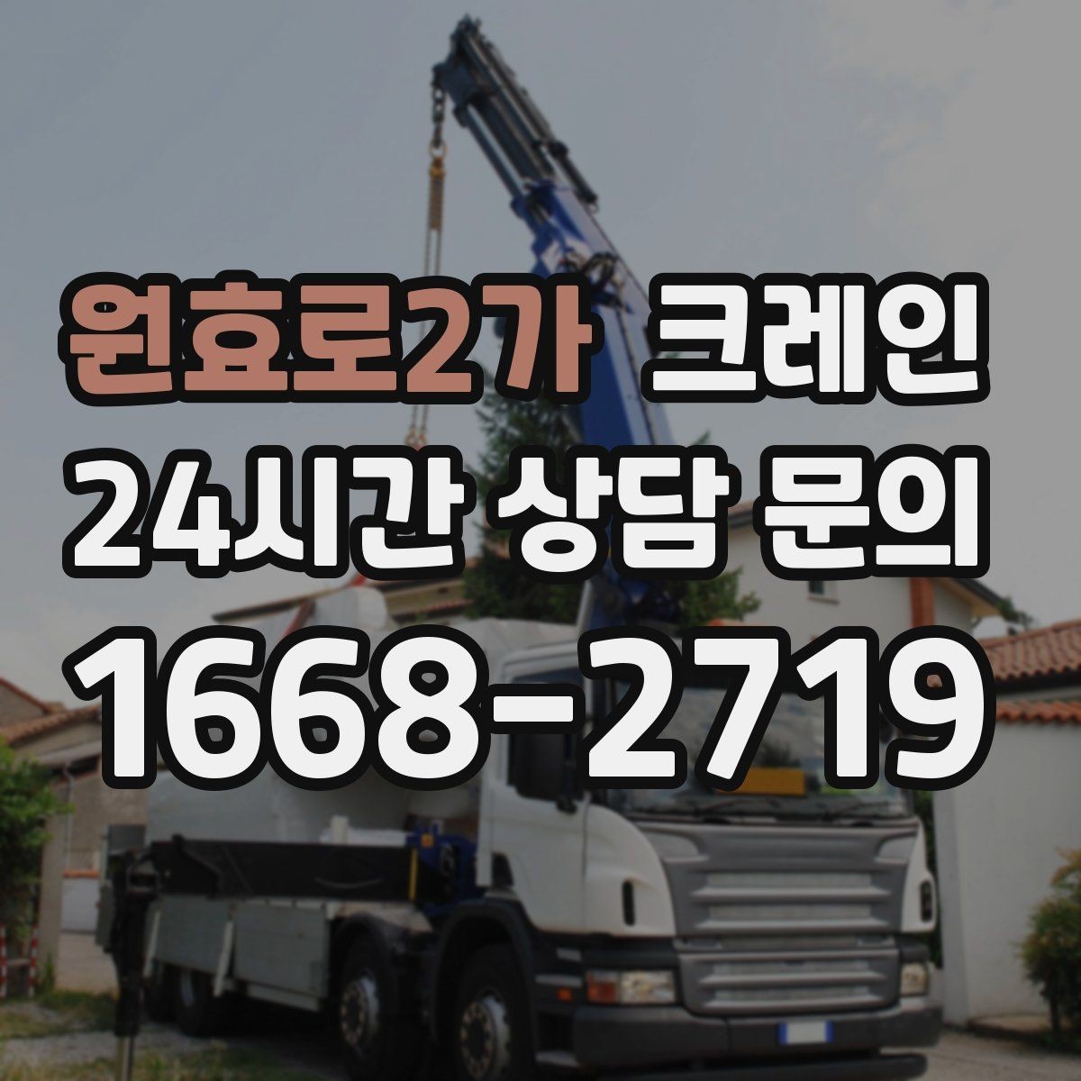 원효로2가 크레인 기계 반입 시 바닥 보호까지 고려