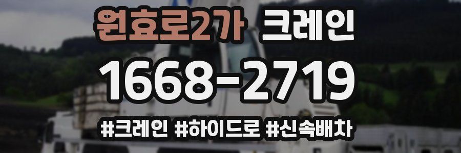 원효로2가 크레인 작업