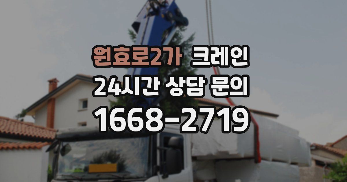 원효로2가 크레인