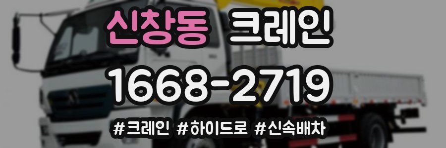 신창동 크레인 작업