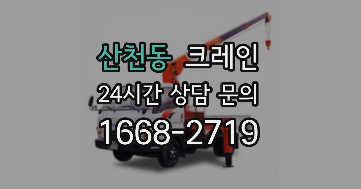산천동 크레인