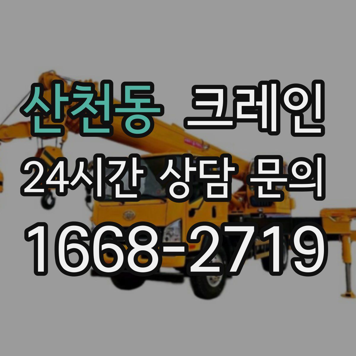 산천동 카고 크레인