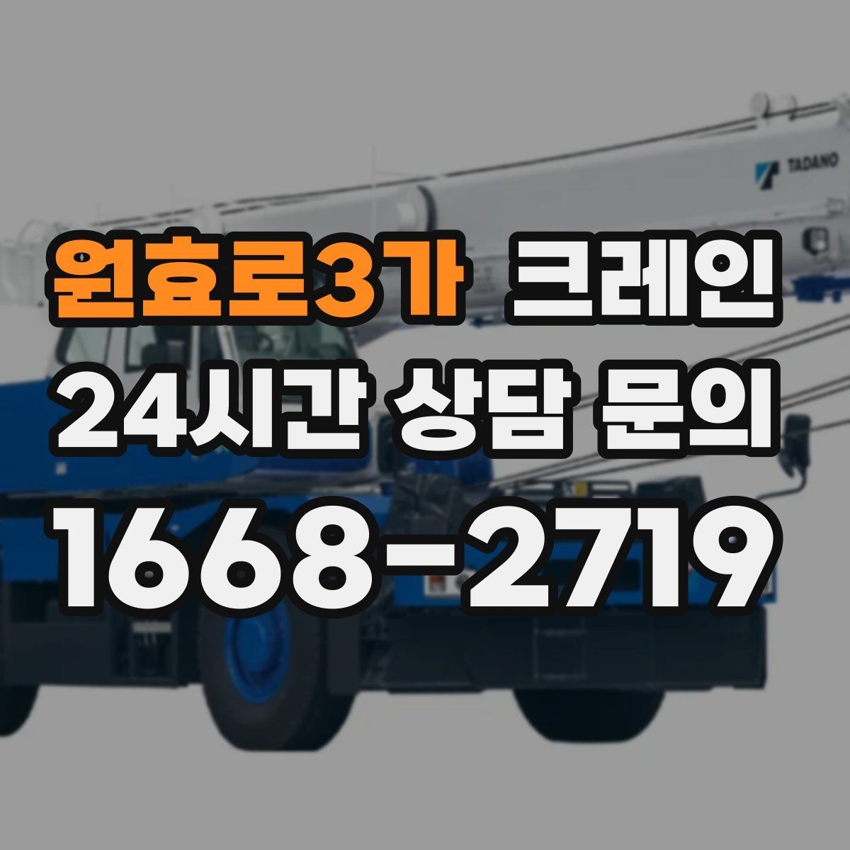 원효로3가 크레인 도심 상가 앞 하역 동선 만들기