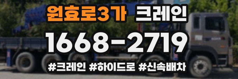 원효로3가 크레인 작업