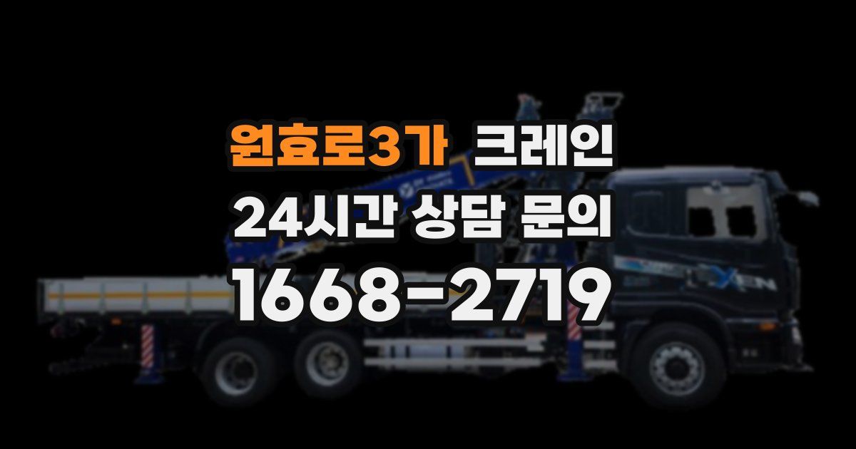 원효로3가 크레인