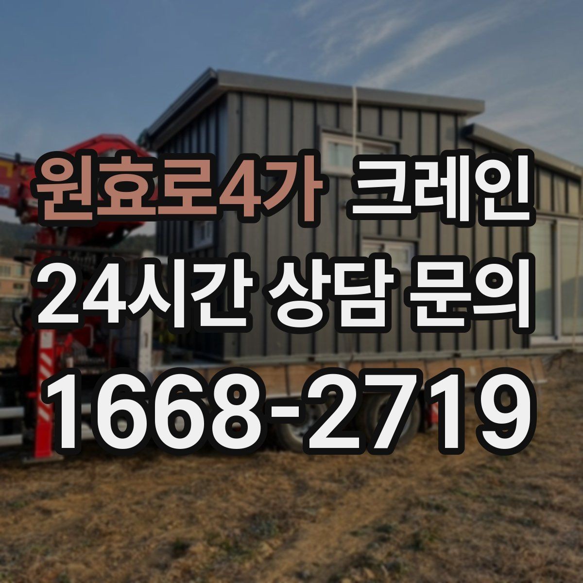 원효로4가 크레인 톤수 선택이 어려울 때 기준 정리