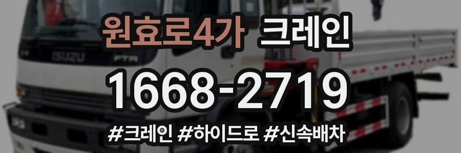 원효로4가 크레인 작업