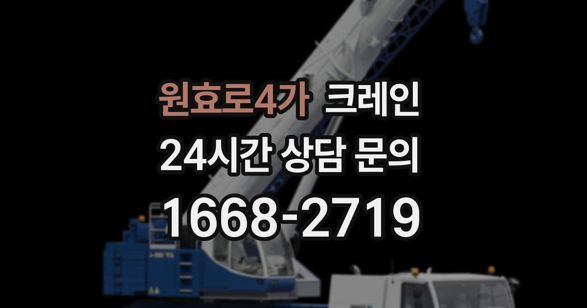 원효로4가 크레인