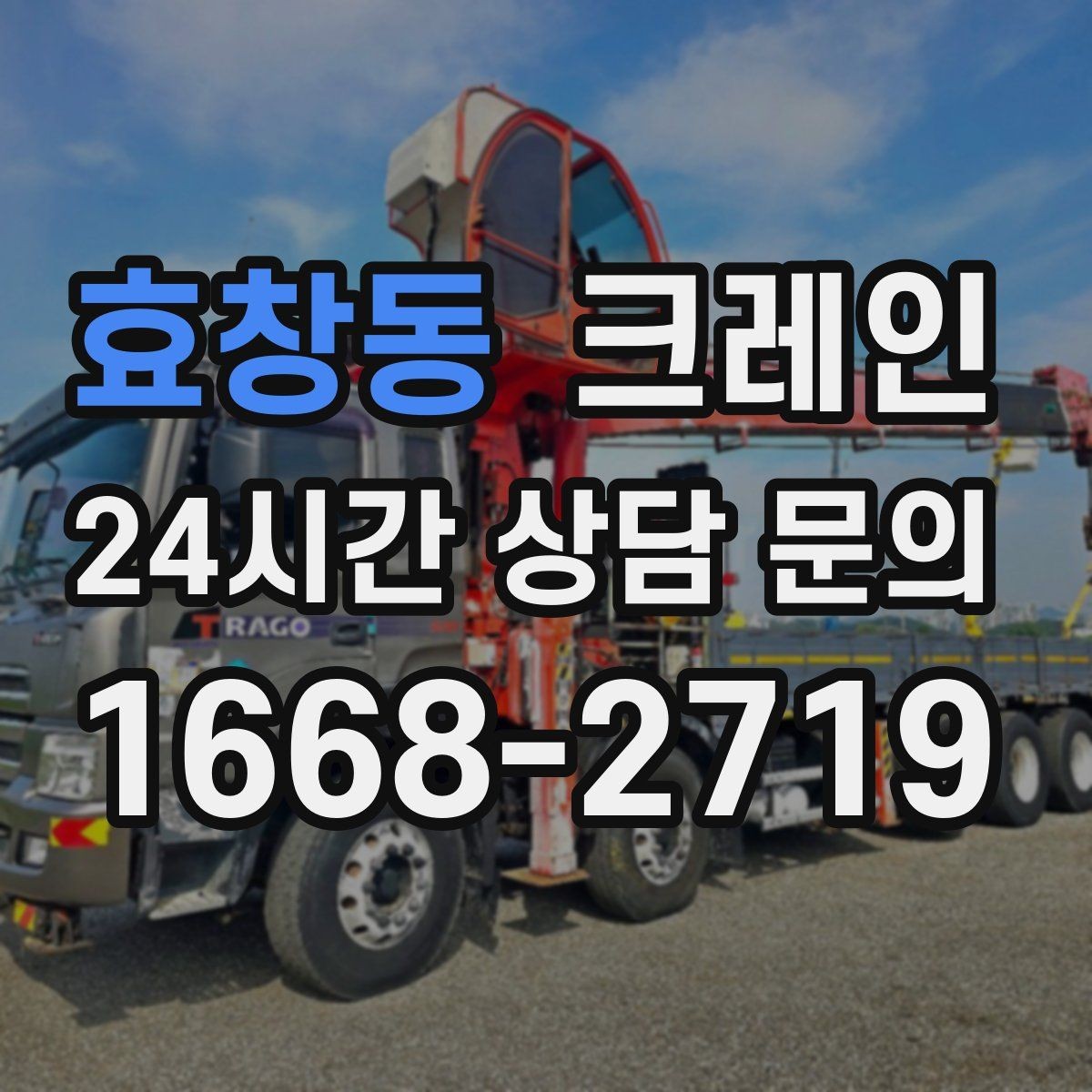 효창동 크레인 리모델링 현장 자재 반입을 깔끔하게