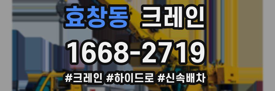 효창동 크레인 작업