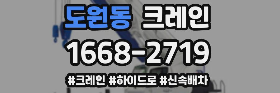 도원동 크레인 작업