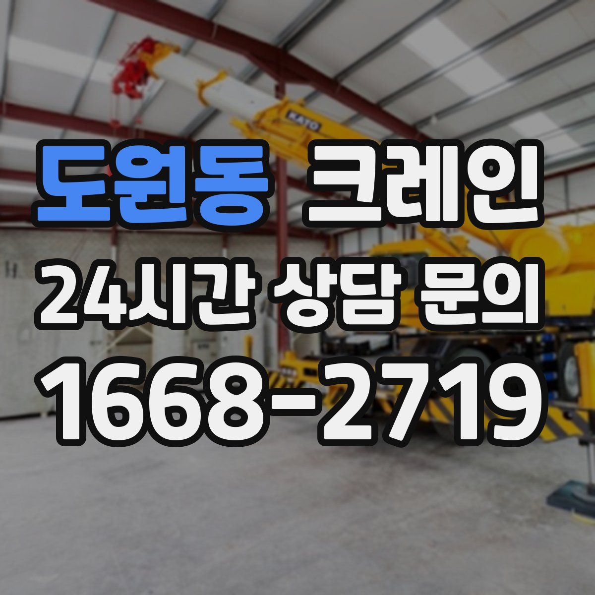 도원동 카고 크레인