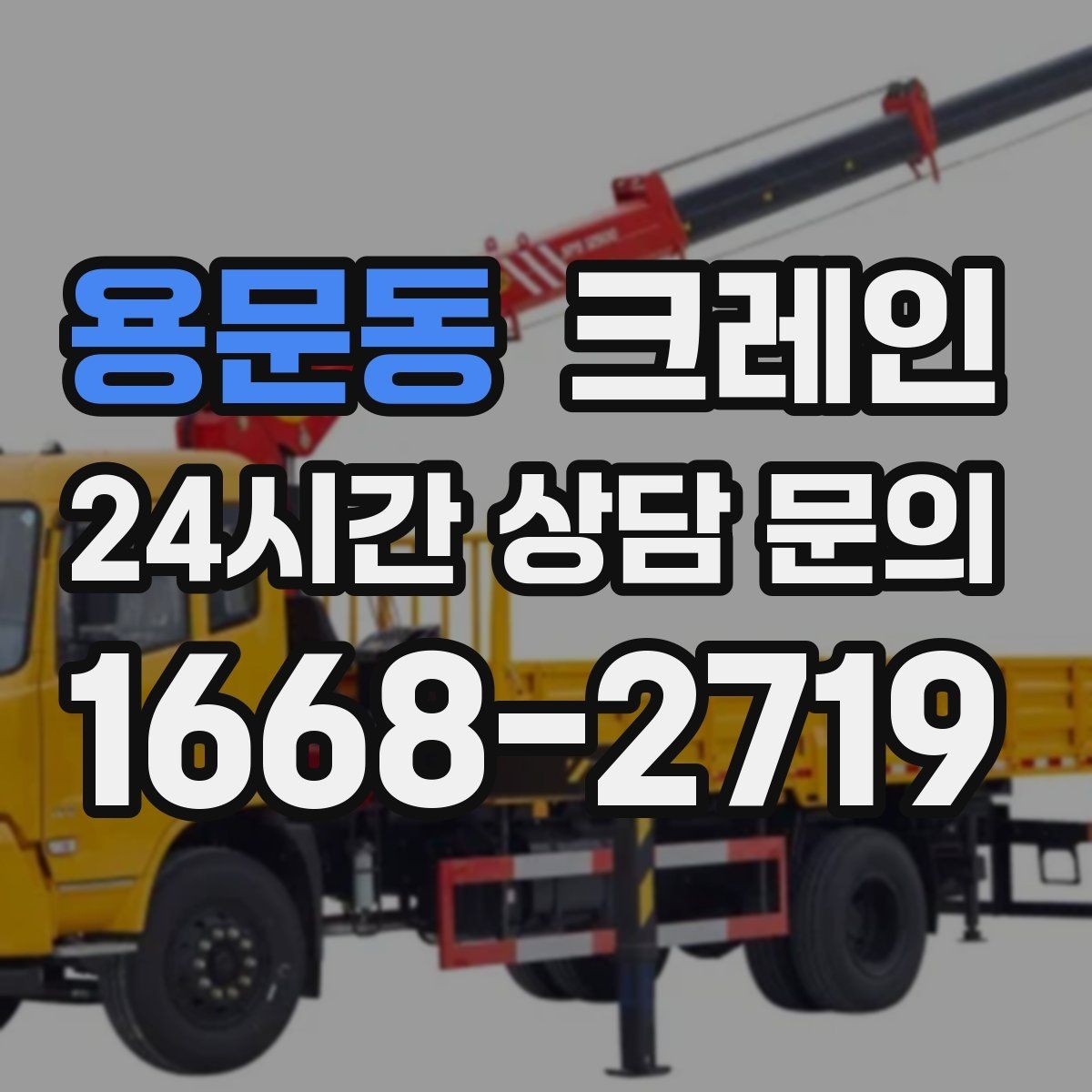 용문동 크레인 물류창고 랙 설치 자재 양중