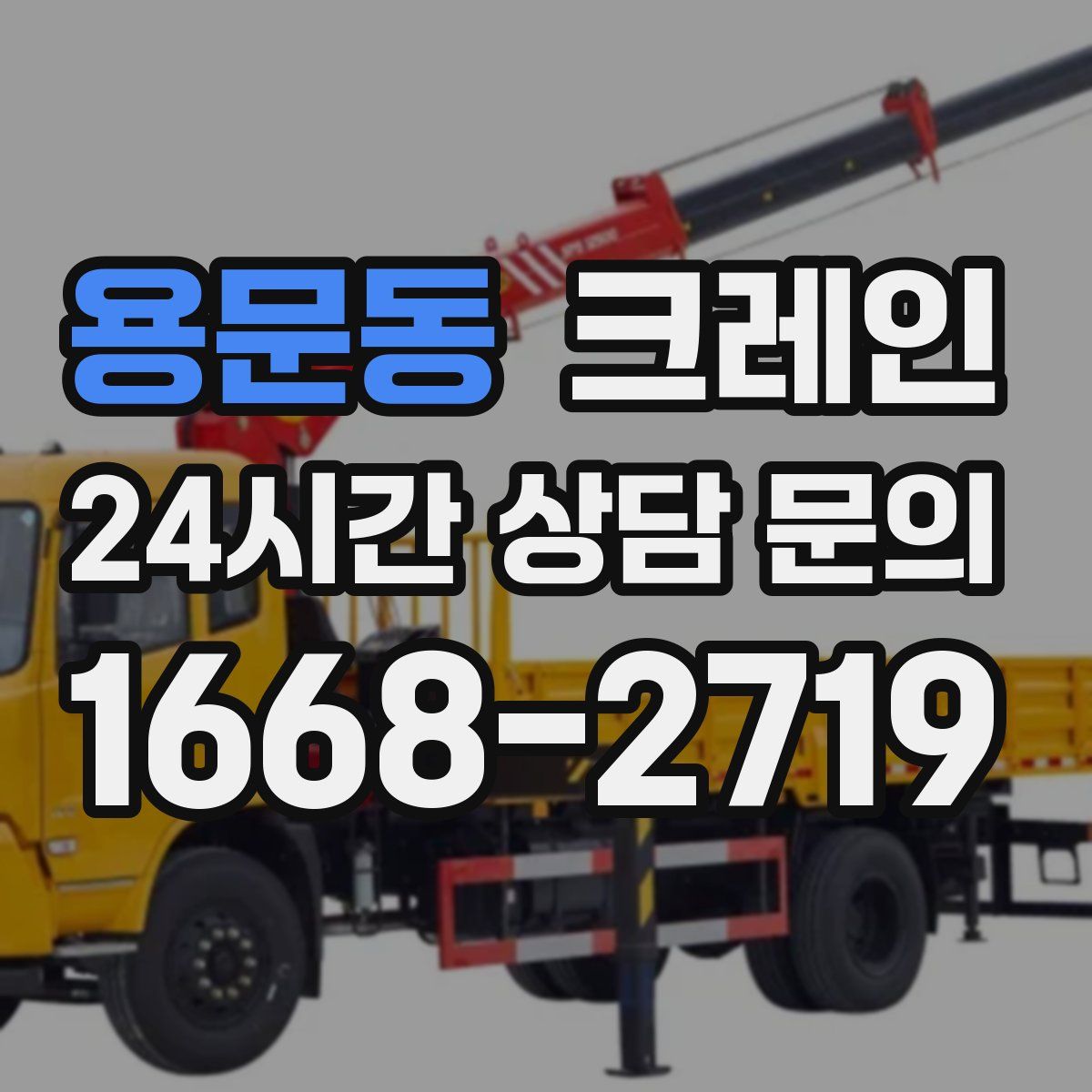 용문동 카고 크레인