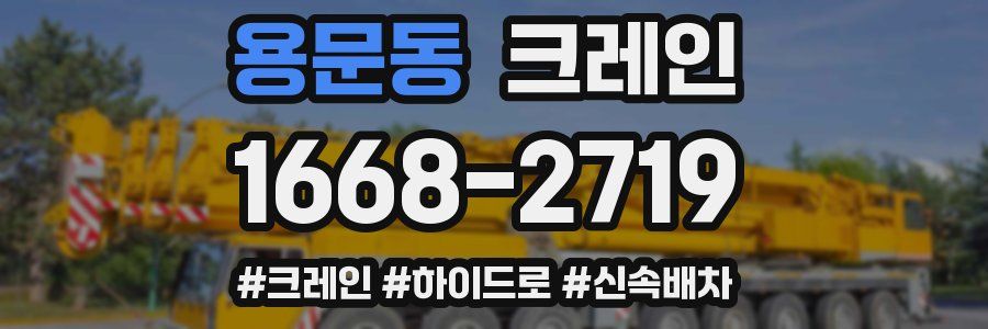 용문동 크레인 작업