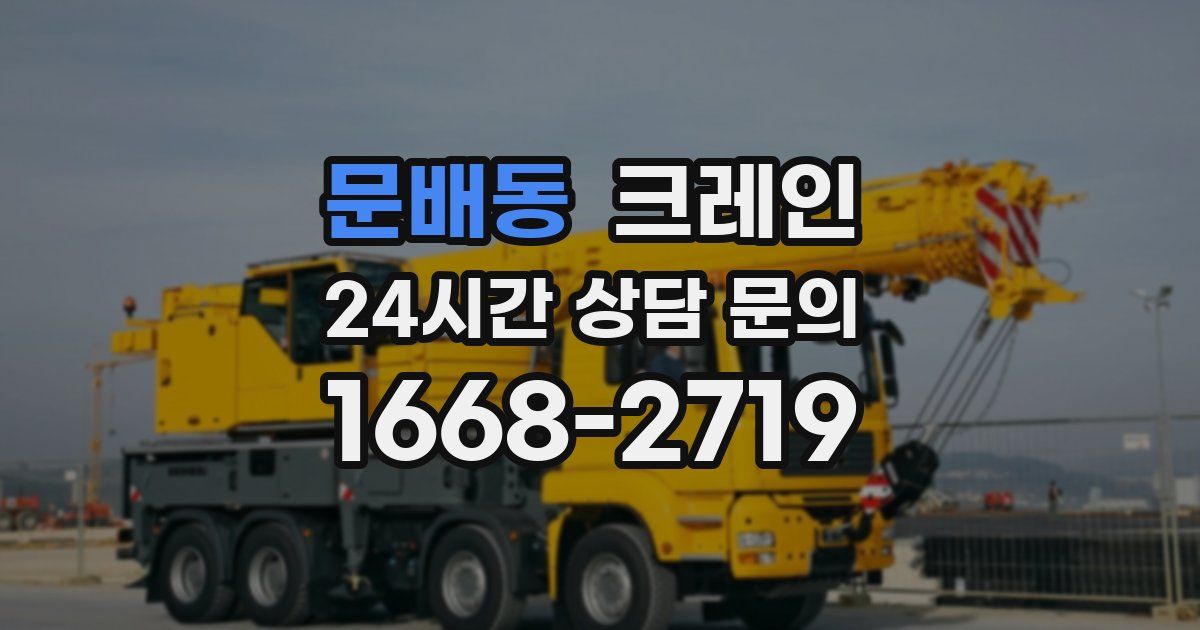 문배동 크레인