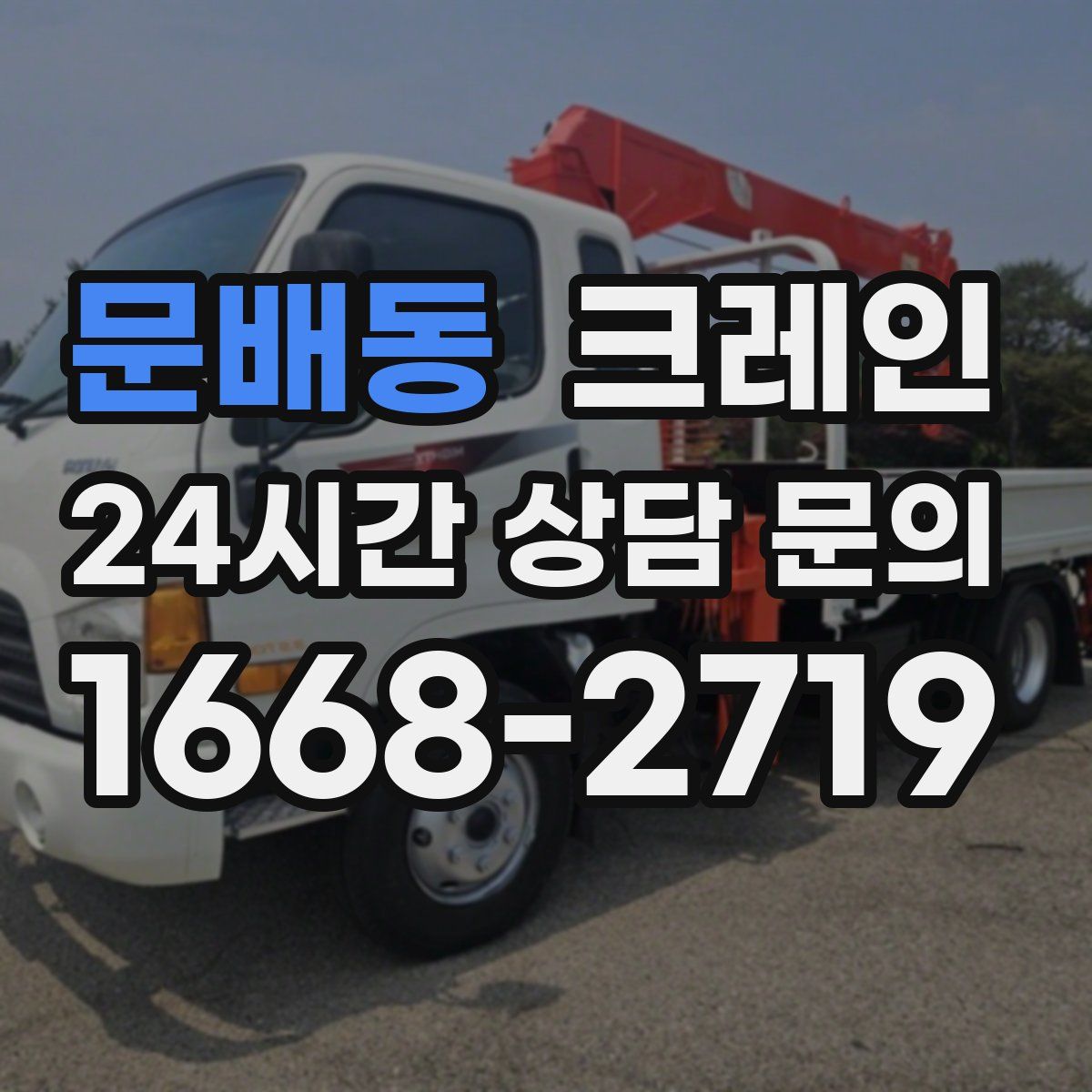 문배동 카고 크레인