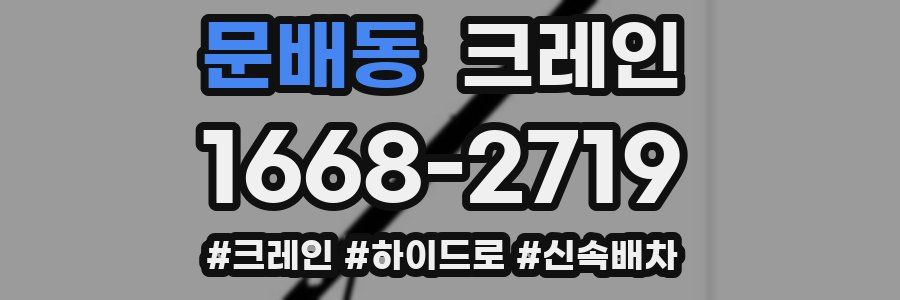 문배동 크레인 작업