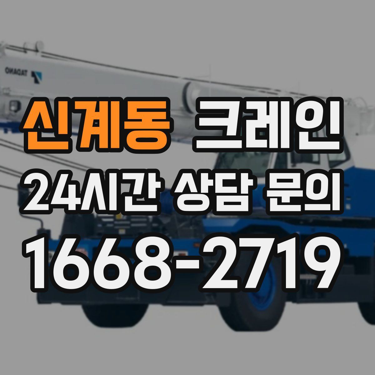 신계동 카고 크레인