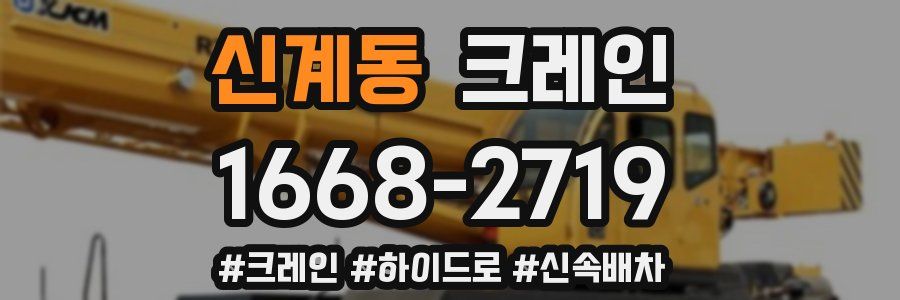 신계동 크레인 작업