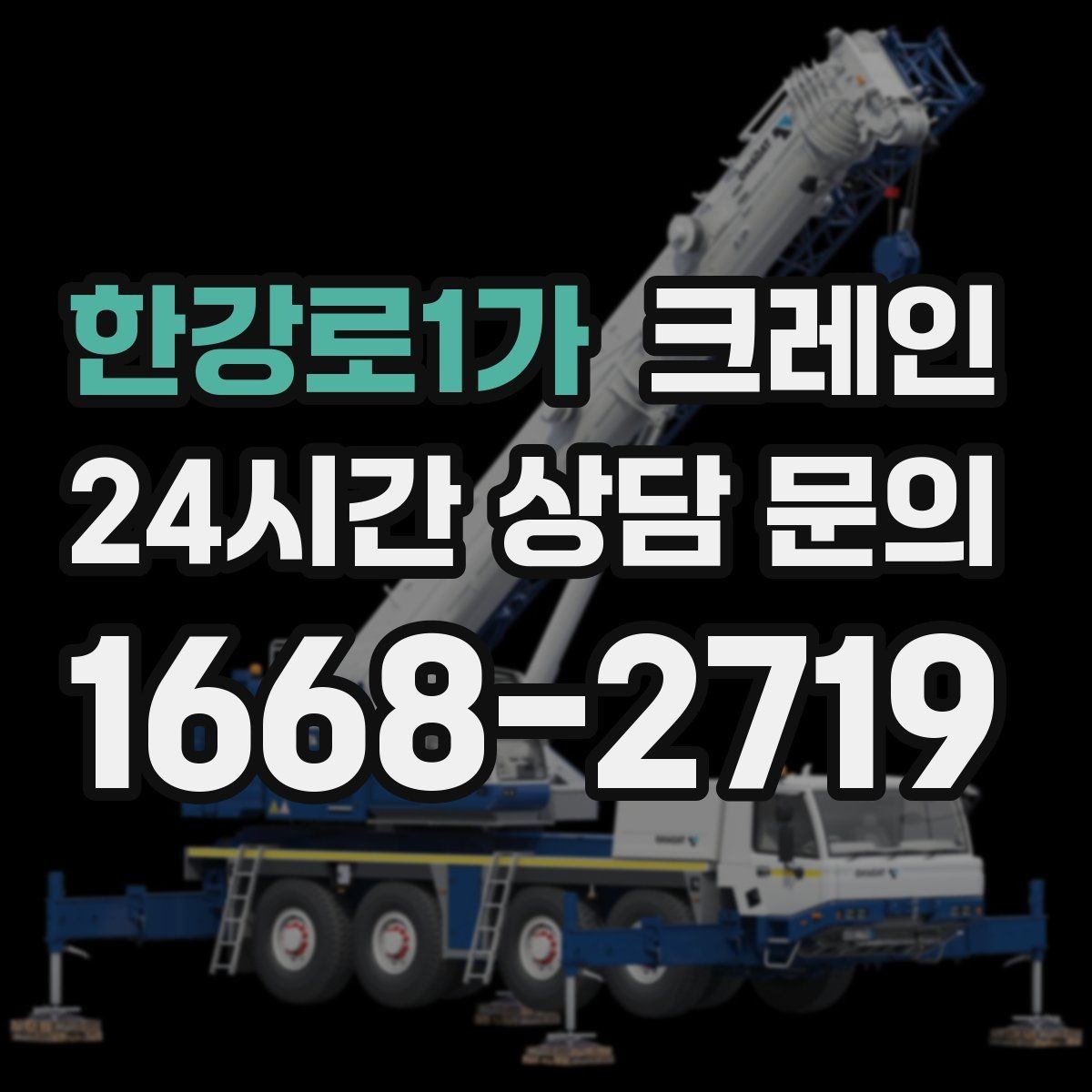 한강로1가 크레인 새벽 작업 전 체크리스트