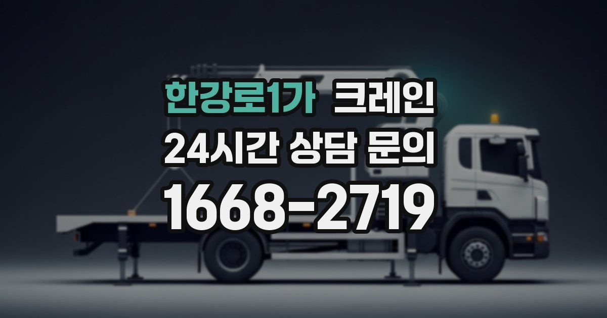 한강로1가 크레인