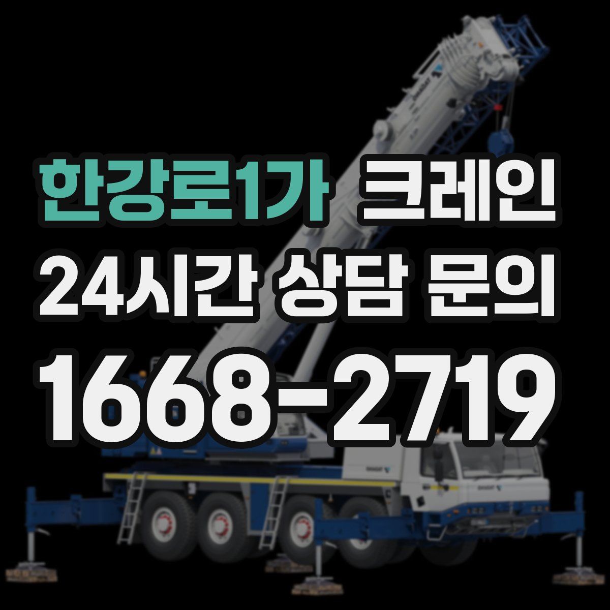 한강로1가 카고 크레인