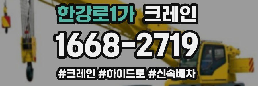 한강로1가 크레인 작업