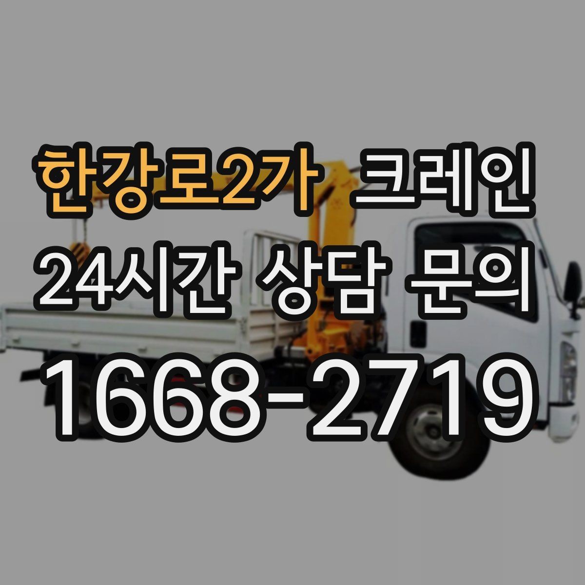 한강로2가 크레인 학교 병원 등 민감 시설 작업 팁