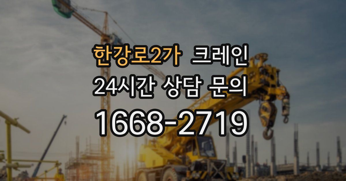 한강로2가 크레인