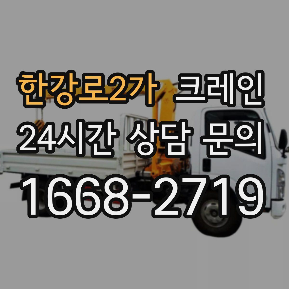 한강로2가 카고 크레인