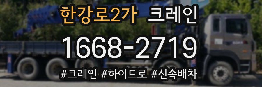 한강로2가 크레인 작업