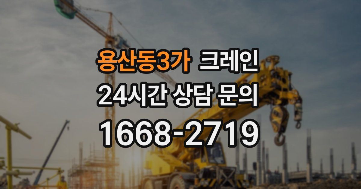 용산동3가 크레인