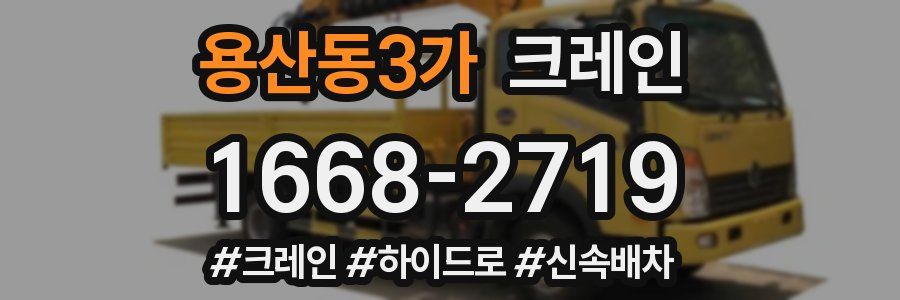 용산동3가 크레인 작업