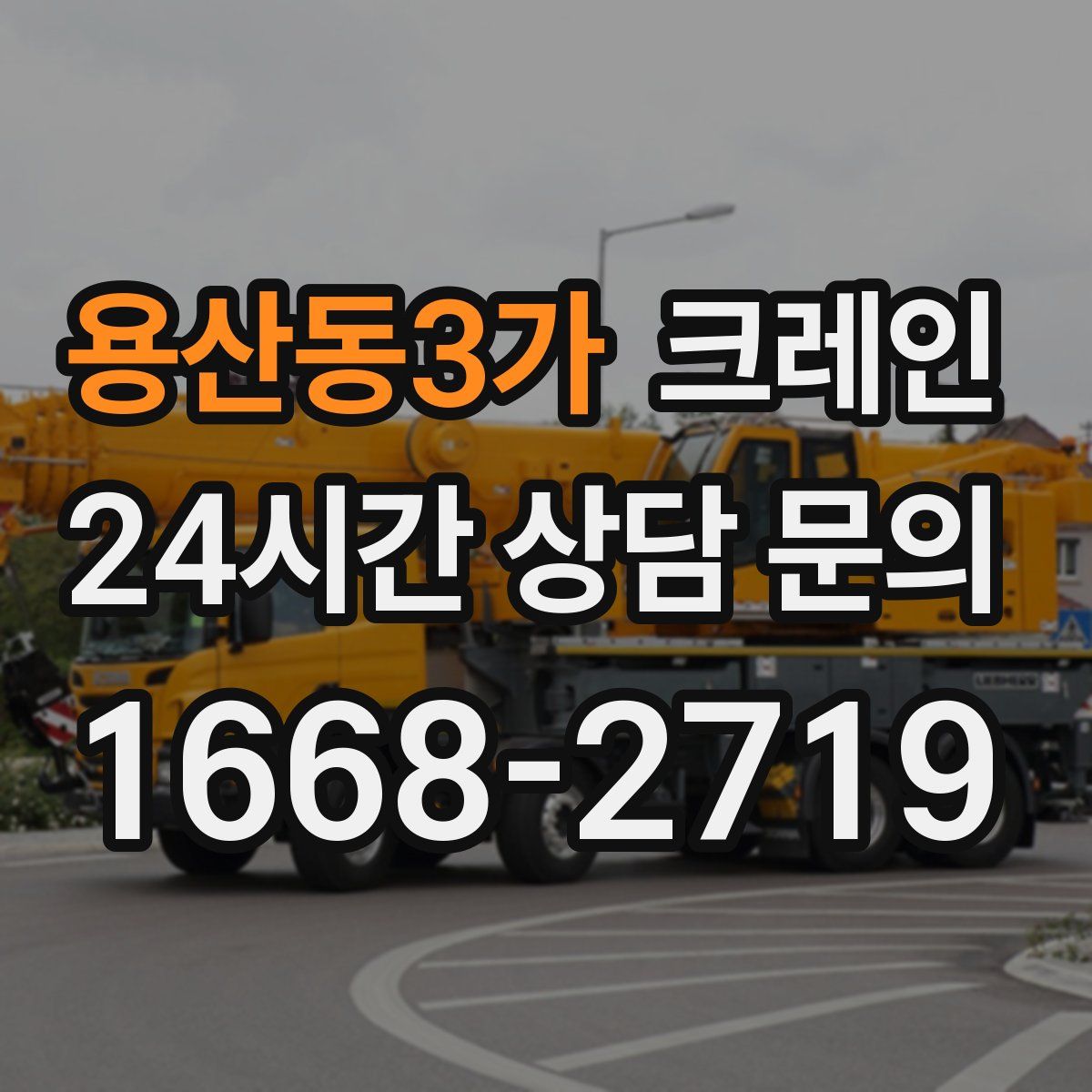 용산동3가 카고 크레인