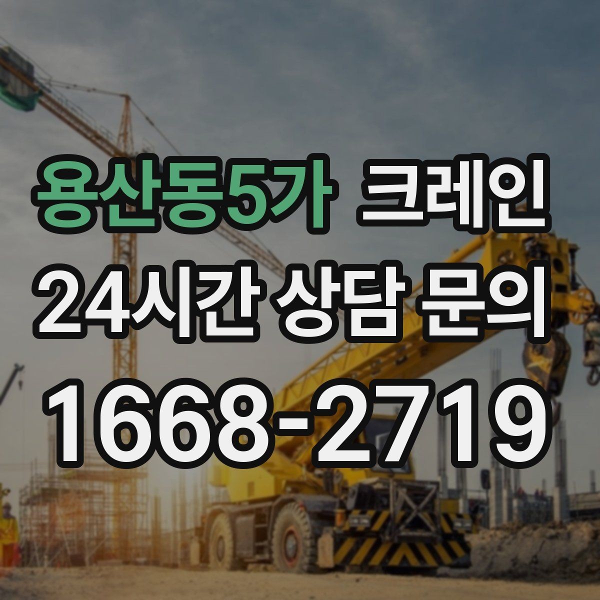 용산동5가 크레인 목재 자재 상하차 안전하게