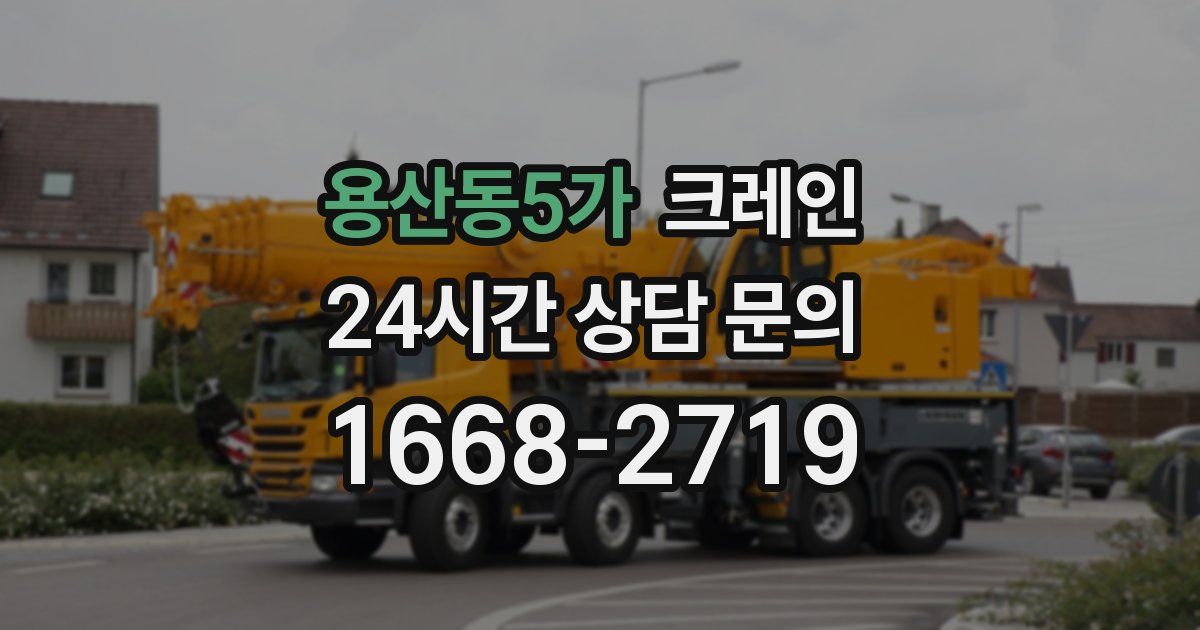 용산동5가 크레인