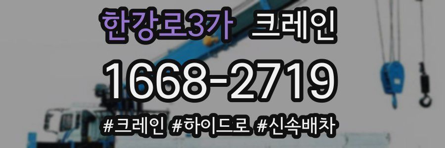 한강로3가 크레인 작업