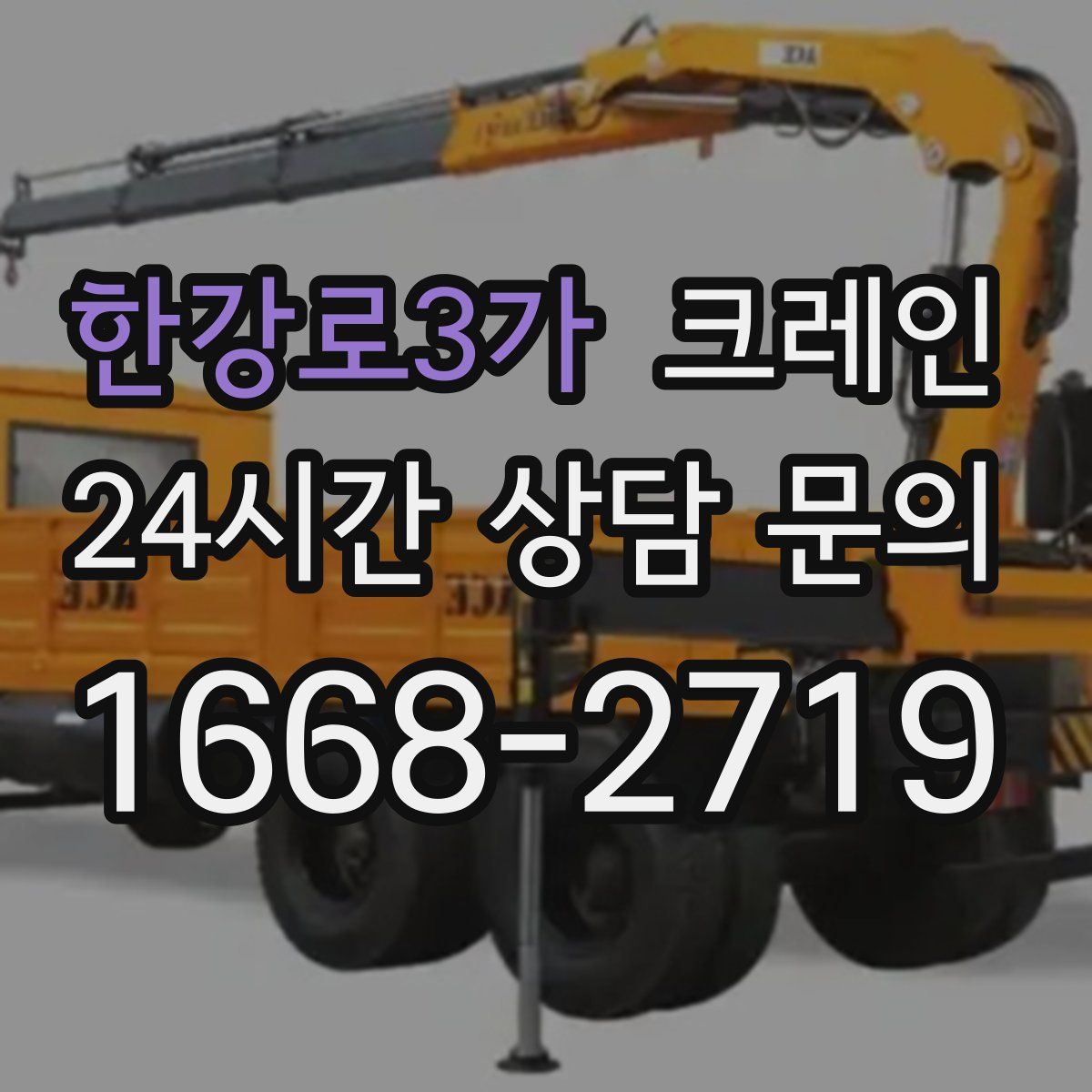 한강로3가 카고 크레인