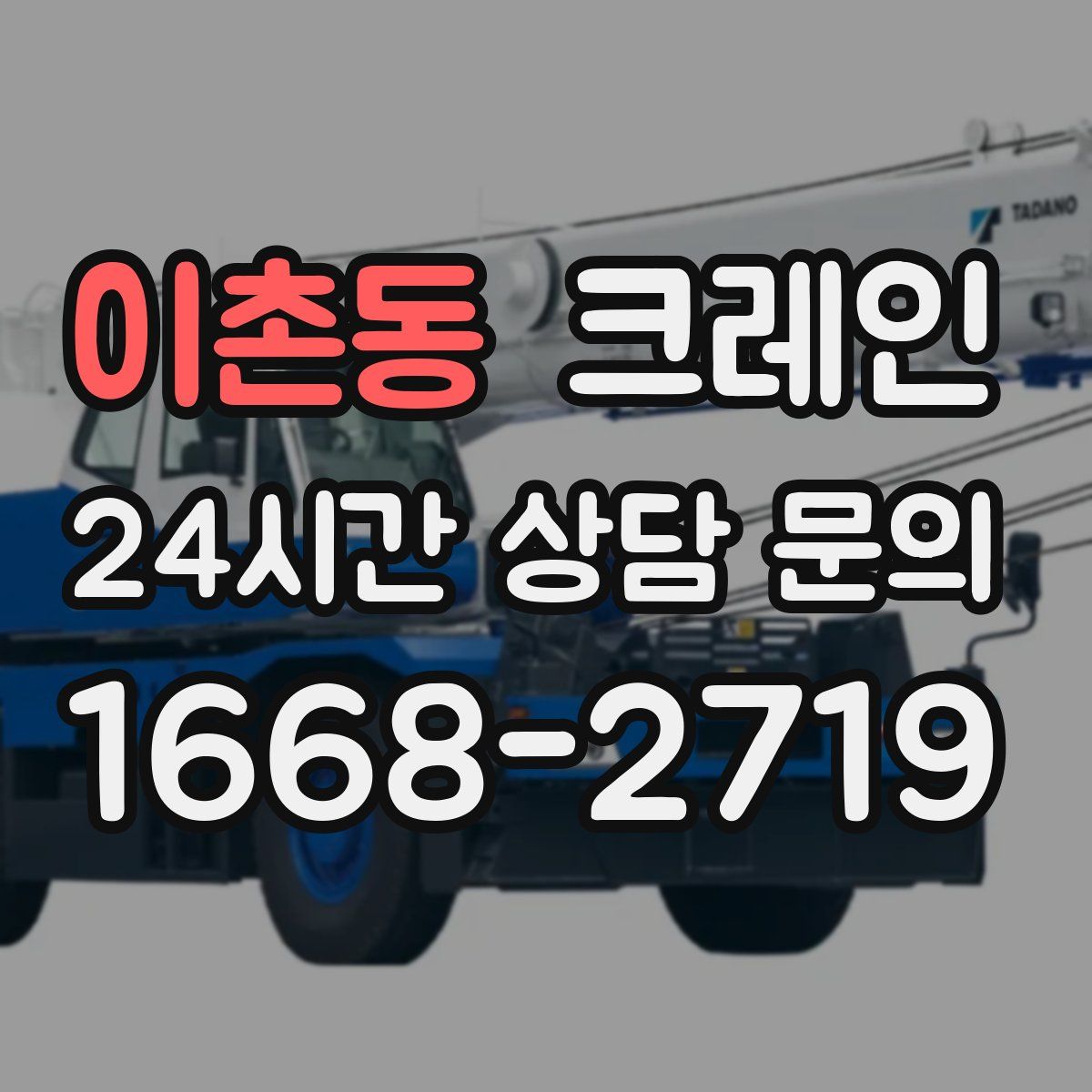 이촌동 카고 크레인