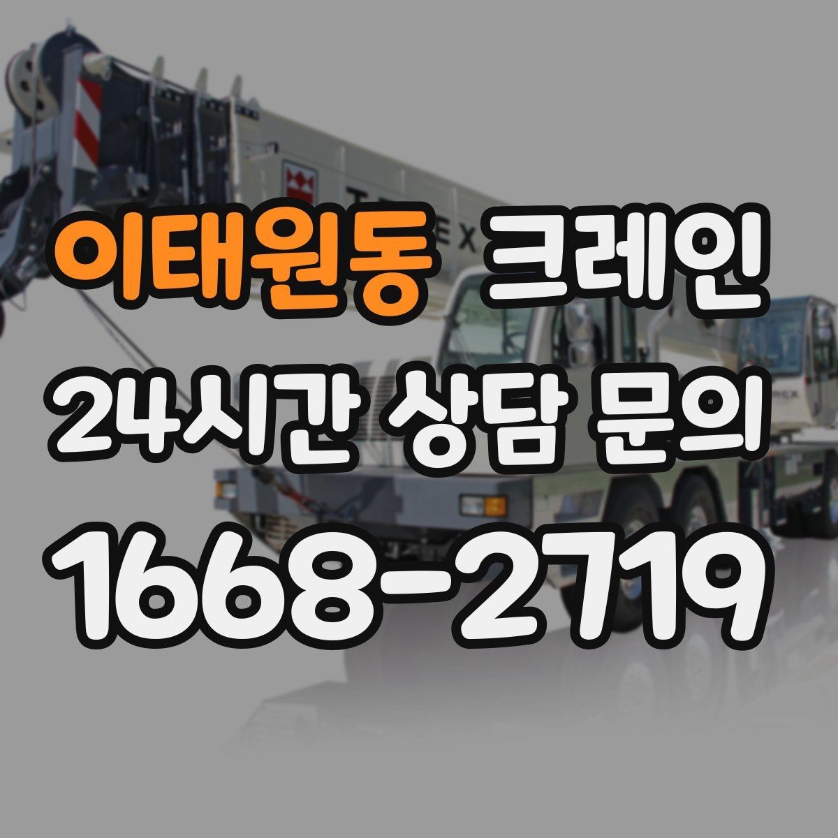 이태원동 크레인 작업 조건에 맞춘 장비 추천 받기