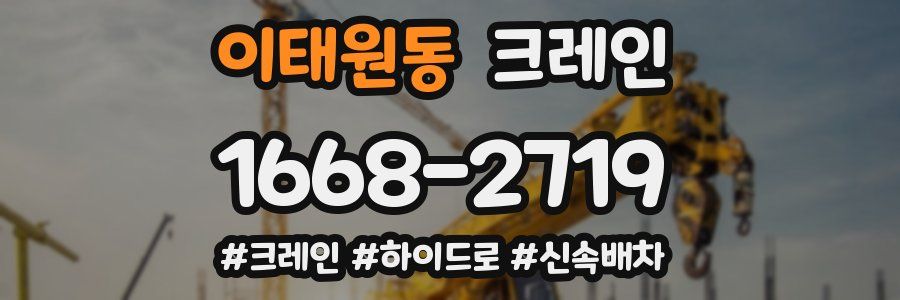 이태원동 크레인 작업