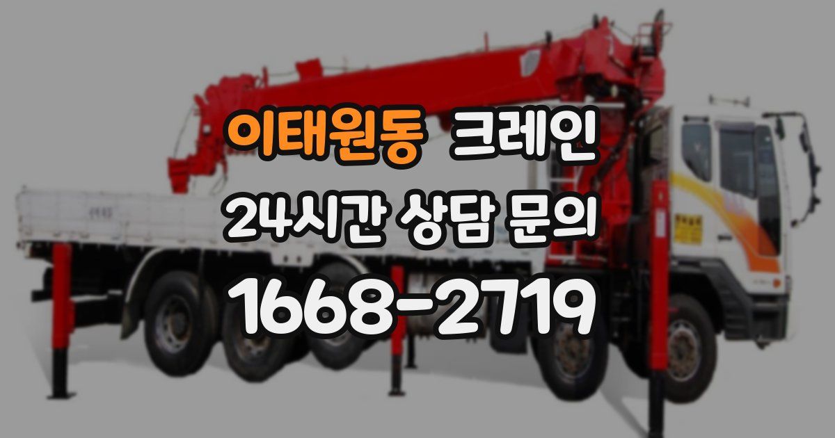 이태원동 크레인